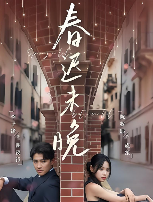春迟未晚 - 第80集完结_导员演员_德华影影-剧透网